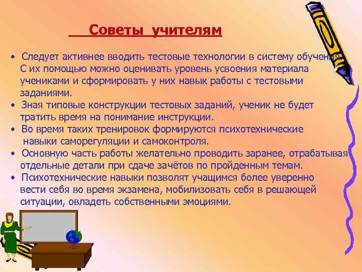  Советы учителям • Следует активнее вводить тестовые технологии в систему обучения. С их