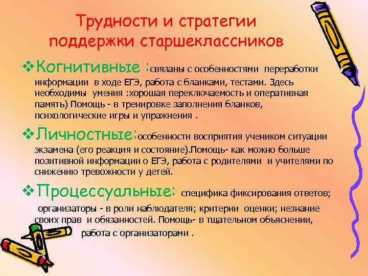  Трудности и стратегии поддержки старшеклассников v. Когнитивные : связаны с особенностями переработки информации