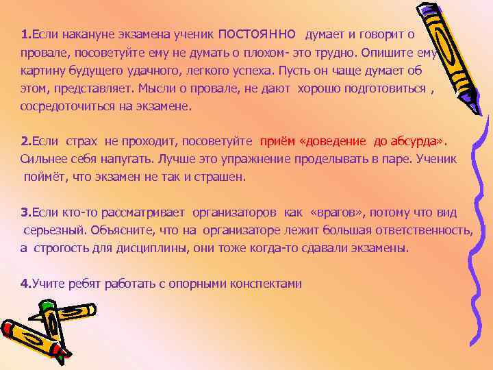 1. Если накануне экзамена ученик постоянно думает и говорит о провале, посоветуйте ему не