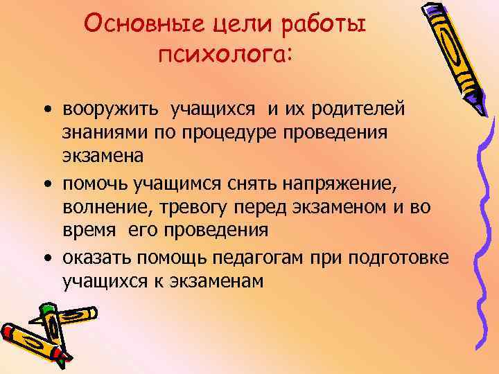  Основные цели работы психолога: • вооружить учащихся и их родителей знаниями по процедуре