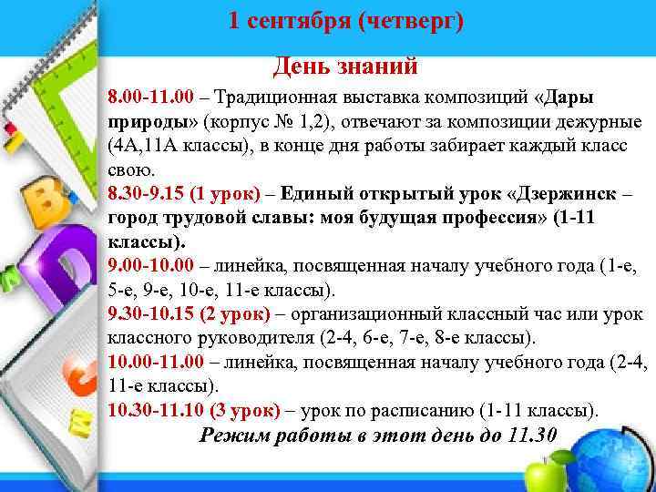 1 сентября (четверг) День знаний 8. 00 -11. 00 – Традиционная выставка композиций «Дары