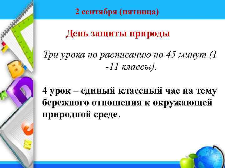 2 сентября (пятница) День защиты природы Три урока по расписанию по 45 минут (1