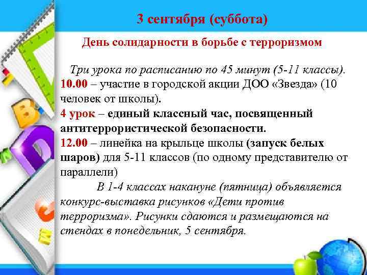 3 сентября (суббота) День солидарности в борьбе с терроризмом Три урока по расписанию по