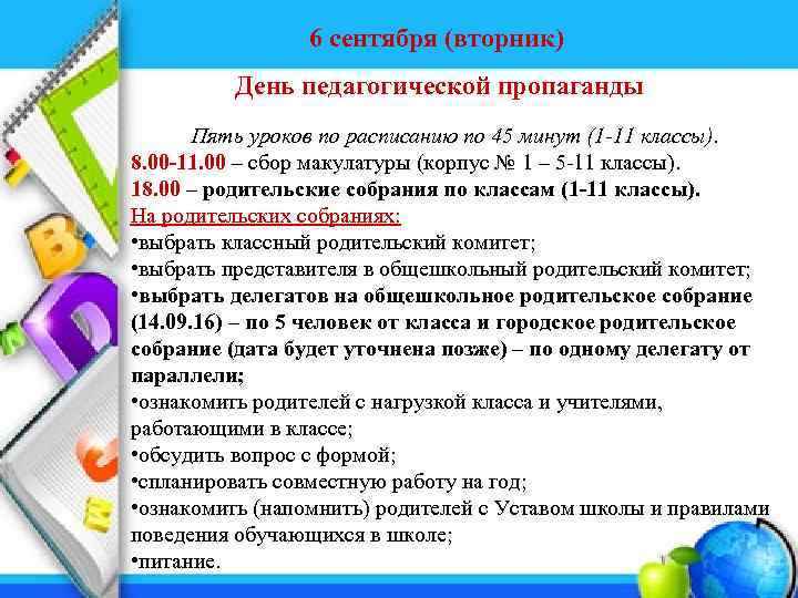 6 сентября (вторник) День педагогической пропаганды Пять уроков по расписанию по 45 минут (1