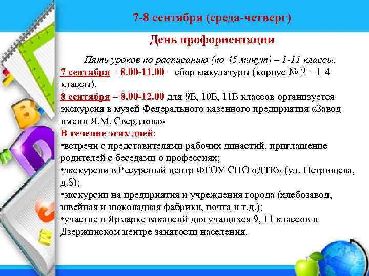 7 -8 сентября (среда-четверг) День профориентации Пять уроков по расписанию (по 45 минут) –