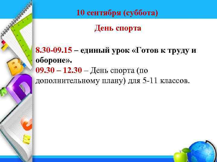 10 сентября (суббота) День спорта 8. 30 -09. 15 – единый урок «Готов к