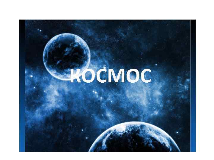 КОСМОС 