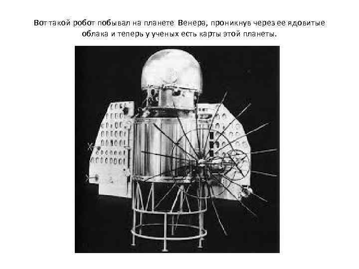 Вот такой робот побывал на планете Венера, проникнув через ее ядовитые облака и теперь