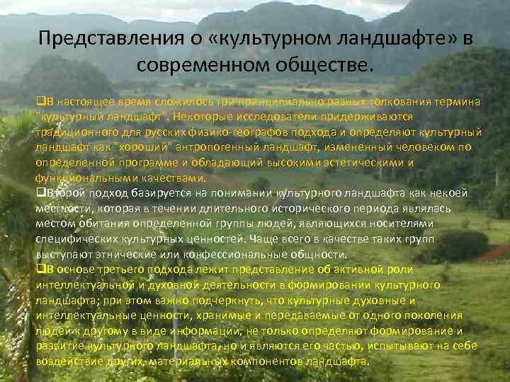 В чем особенности городского ландшафта кратко. Культурные ландшафты презентация. Сообщение о культурном ландшафте.