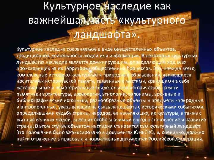  Культурное наследие как важнейшая часть «культурного   ландшафта» . Культурное наследие сохраняемое