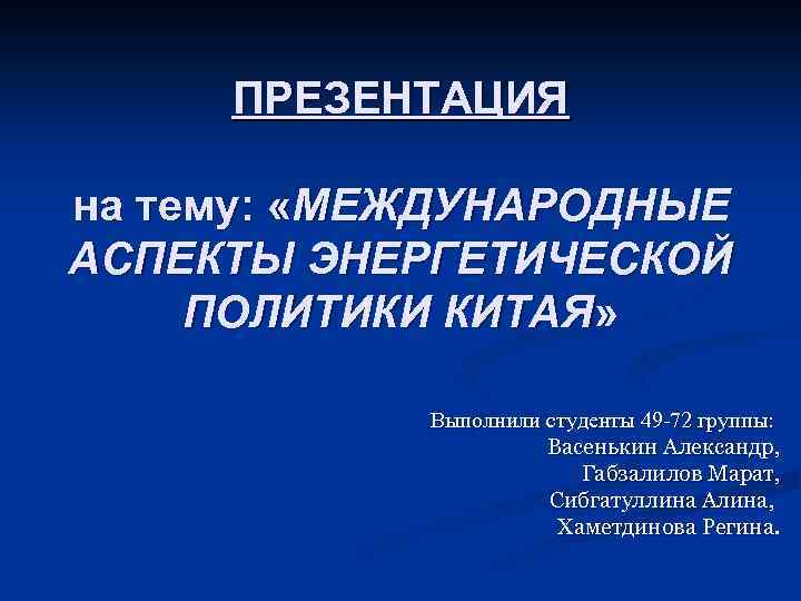 Международный аспект. Основные аспекты энергетической политики. Энергетическая политика Китая кратко. Энергетическая политика Китая.