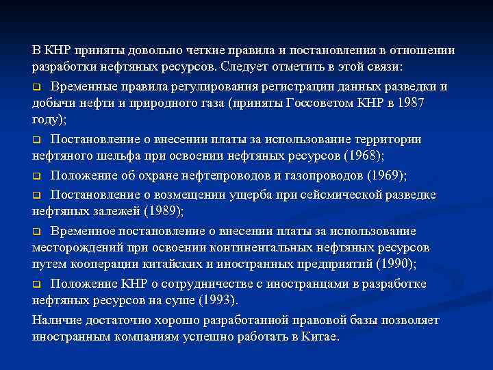 В КНР приняты довольно четкие правила и постановления в отношении разработки нефтяных ресурсов. Следует