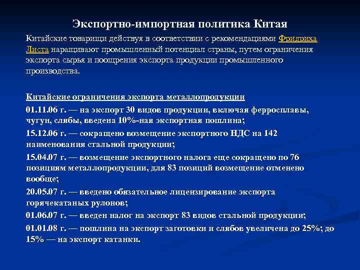 Экспортно-импортная политика Китая Китайские товарищи действуя в соответствии с рекомендациями Фридриха Листа наращивают промышленный