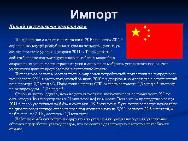 Импорт Китай увеличивает импорт газа По сравнению с показателями за июль 2010 г, в