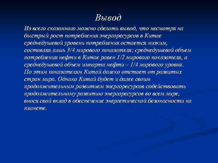 Вывод Из всего сказанного можно сделать вывод, что несмотря на быстрый рост потребления энергоресурсов