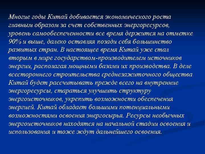 Многие годы Китай добивается экономического роста главным образом за счет собственных энергоресурсов, уровень самообеспеченности