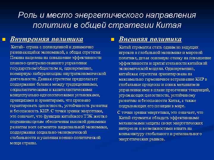 Роль и место энергетического направления политики в общей стратегии Китая n Внутренняя политика n