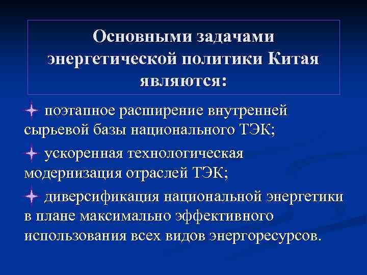 Основными задачами энергетической политики Китая являются: поэтапное расширение внутренней сырьевой базы национального ТЭК; ускоренная