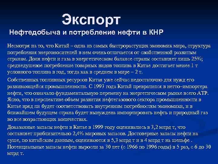 Экспорт Нефтедобыча и потребление нефти в КНР Несмотря на то, что Китай – одна