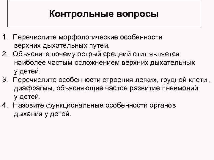 Контрольные вопросы 1. Перечислите морфологические особенности верхних дыхательных путей. 2. Объясните почему острый средний
