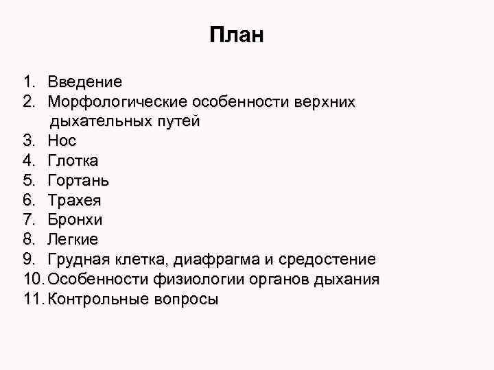 План 1. Введение 2. Морфологические особенности верхних дыхательных путей 3. Нос 4. Глотка 5.