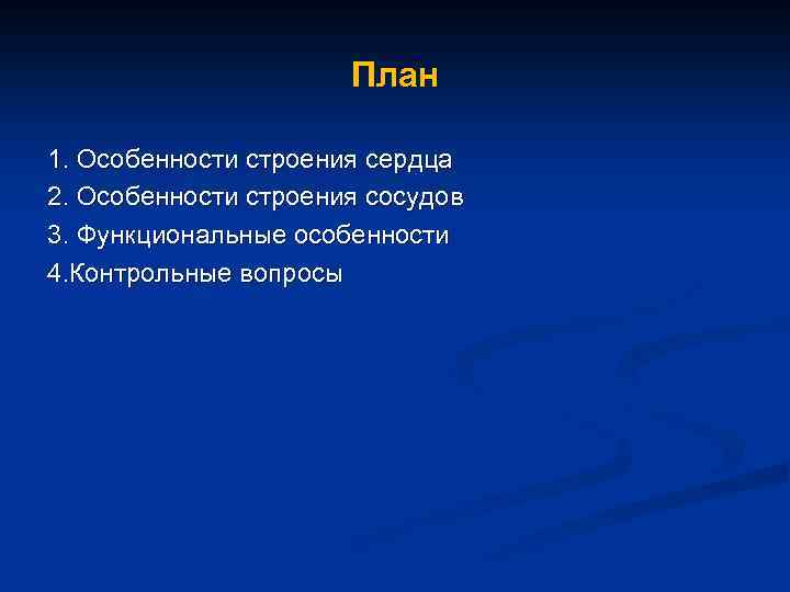 План 1. Особенности строения сердца 2. Особенности строения сосудов 3. Функциональные особенности 4. Контрольные