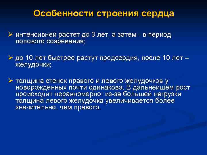 Особенности строения сердца Ø интенсивней растет до 3 лет, а затем - в период