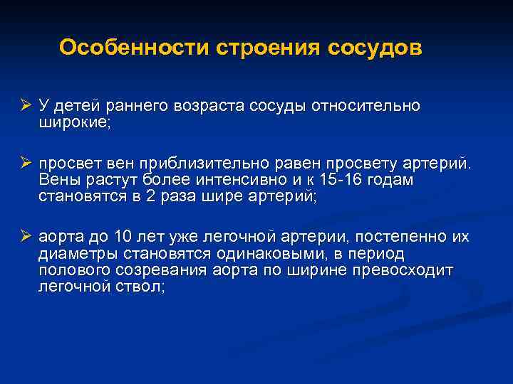 Особенности строения сосудов Ø У детей раннего возраста сосуды относительно широкие; Ø просвет вен