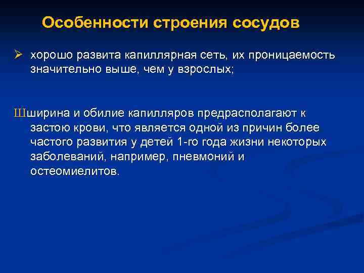 Особенности строения сосудов Ø хорошо развита капиллярная сеть, их проницаемость значительно выше, чем у