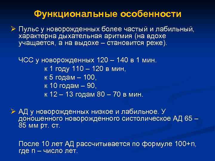 Функциональные особенности Ø Пульс у новорожденных более частый и лабильный, характерна дыхательная аритмия (на