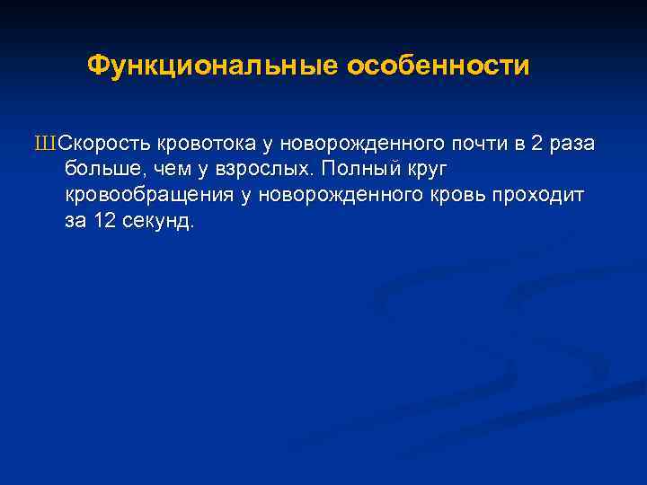 Функциональные особенности Ш Скорость кровотока у новорожденного почти в 2 раза больше, чем у