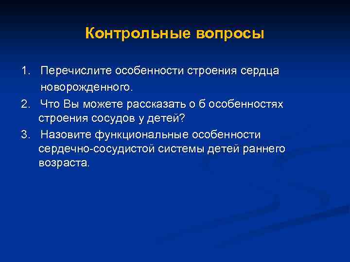 Контрольные вопросы 1. Перечислите особенности строения сердца новорожденного. 2. Что Вы можете рассказать о