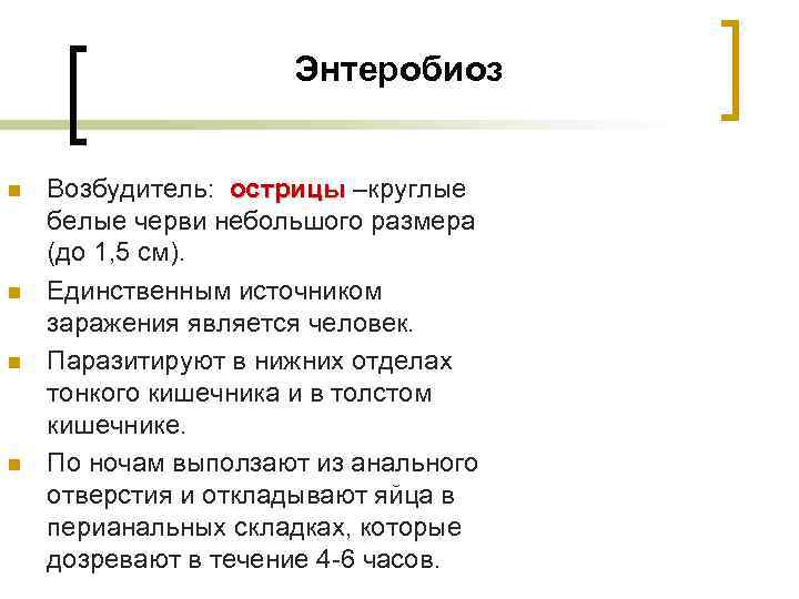  Энтеробиоз n Возбудитель: острицы –круглые белые черви небольшого размера (до 1, 5 см).