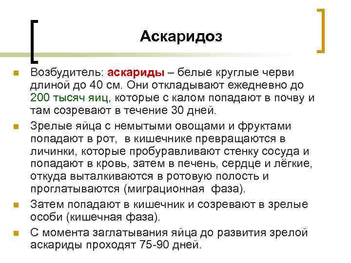  Аскаридоз n Возбудитель: аскариды – белые круглые черви длиной до 40 см. Они