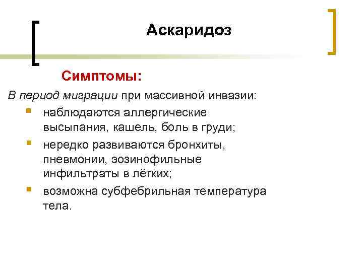  Аскаридоз Симптомы: В период миграции при массивной инвазии: § наблюдаются аллергические высыпания, кашель,