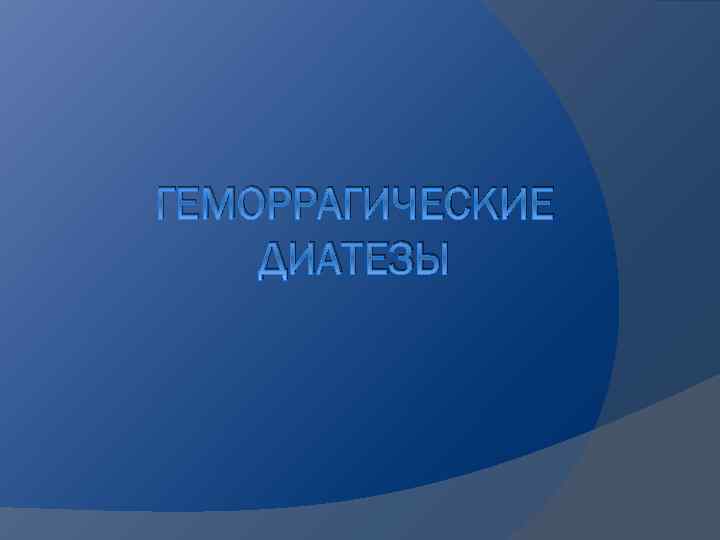 ГЕМОРРАГИЧЕСКИЕ ДИАТЕЗЫ 