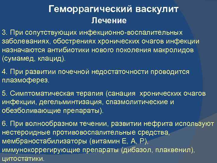 Васкулит лечение. Геморрагический васкулит. Геморрагический васкулит лечение. При геморрагическом васкулите. Клинические синдромы геморрагического васкулита.