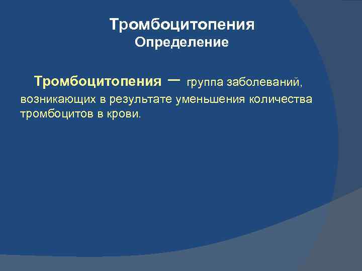 Тромбоцитопения Определение Тромбоцитопения – группа заболеваний, возникающих в результате уменьшения количества тромбоцитов в крови.