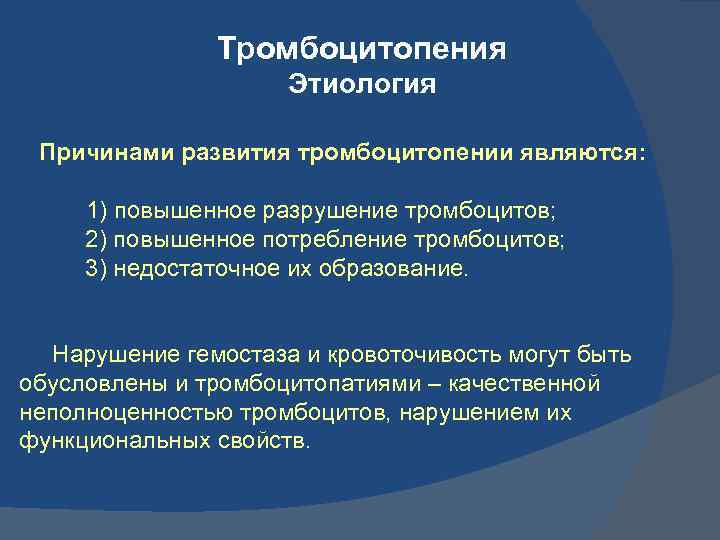 Тромбоцитопения Этиология Причинами развития тромбоцитопении являются: 1) повышенное разрушение тромбоцитов; 2) повышенное потребление тромбоцитов;
