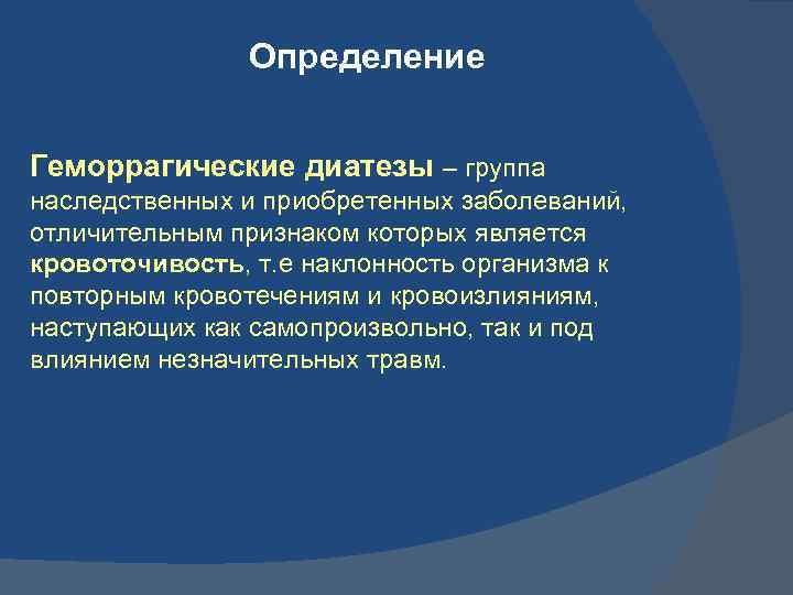 Определение Геморрагические диатезы – группа наследственных и приобретенных заболеваний, отличительным признаком которых является кровоточивость,