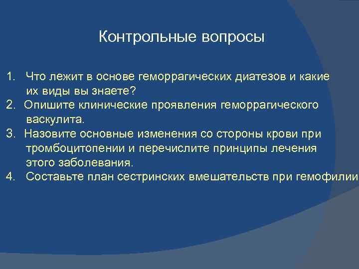 Контрольные вопросы 1. Что лежит в основе геморрагических диатезов и какие их виды вы
