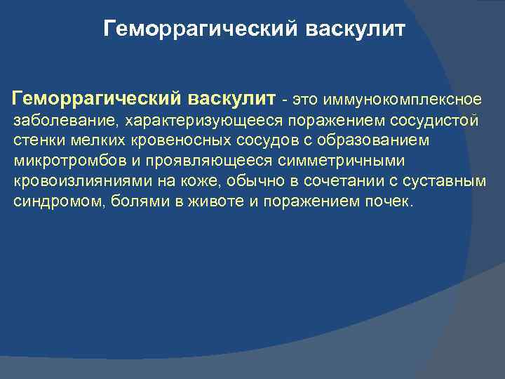 Геморрагический васкулит - это иммунокомплексное заболевание, характеризующееся поражением сосудистой стенки мелких кровеносных сосудов с