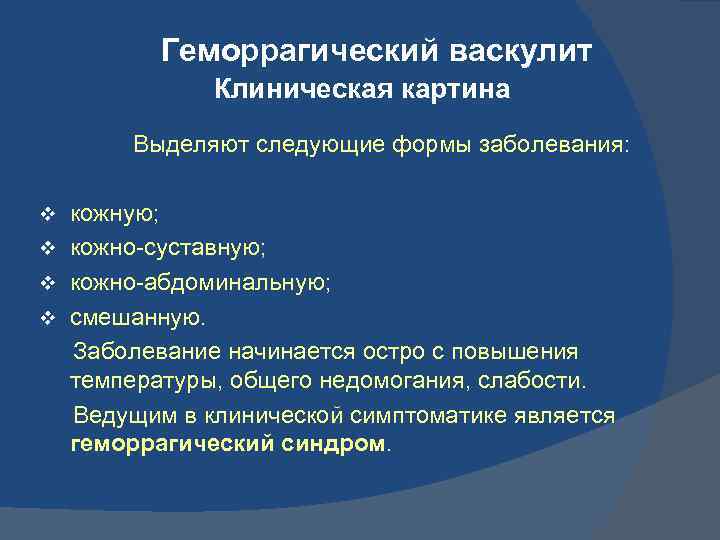 Геморрагический васкулит Клиническая картина Выделяют следующие формы заболевания: v v кожную; кожно-суставную; кожно-абдоминальную; смешанную.