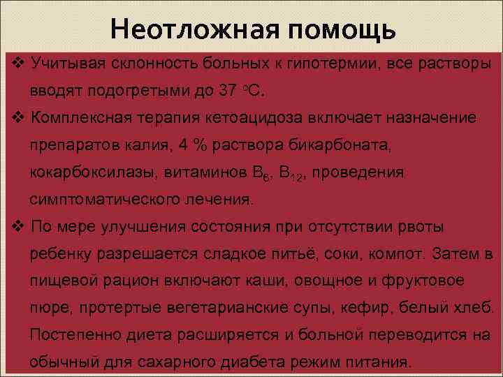  Неотложная помощь v Учитывая склонность больных к гипотермии, все растворы вводят подогретыми до