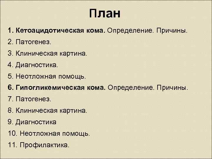  План 1. Кетоацидотическая кома. Определение. Причины. 2. Патогенез. 3. Клиническая картина. 4. Диагностика.