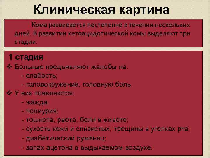 Кома 1. Клиническая картина кетоацидотической комы. Клиническая картина гипогликемической комы. Клиническая картина при диабетической кетоацидотической коме. Клиническая характеристика комы..