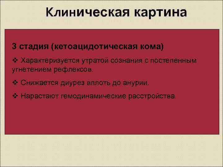  Клиническая картина 3 стадия (кетоацидотическая кома) v Характеризуется утратой сознания с постепенным угнетением