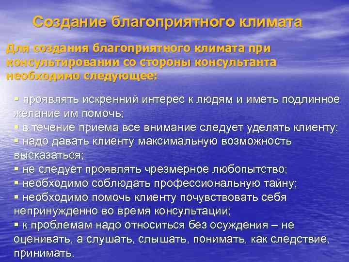 Создание благоприятного климата Для создания благоприятного климата при консультировании со стороны консультанта необходимо следующее:
