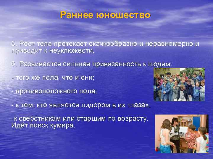 Раннее юношество 5. Рост тела протекает скачкообразно и неравномерно и приводит к неуклюжести. 6.