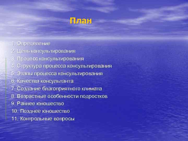 План 1. Определение 2. Цель консультирования 3. Процесс консультирования 4. Структура процесса консультирования 5.